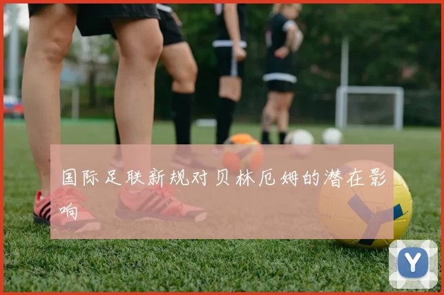 国际足联新规对贝林厄姆的潜在影响