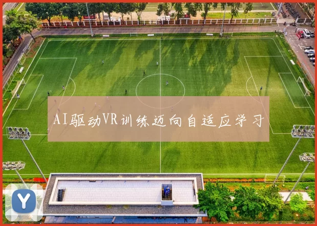 AI驱动VR训练迈向自适应学习