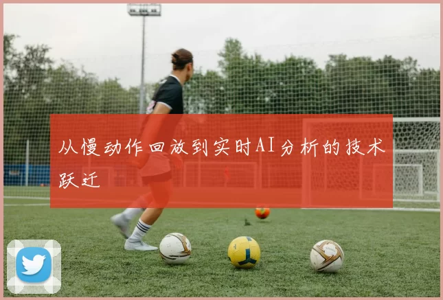 从慢动作回放到实时AI分析的技术跃迁