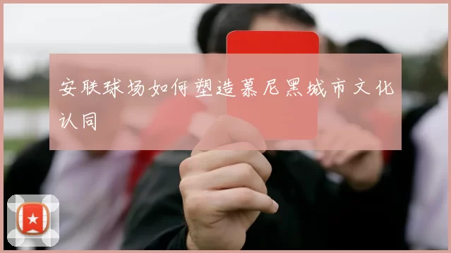 安联球场如何塑造慕尼黑城市文化认同