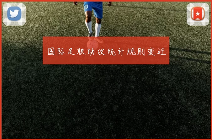国际足联助攻统计规则变迁
