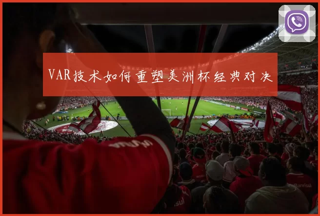 VAR技术如何重塑美洲杯经典对决