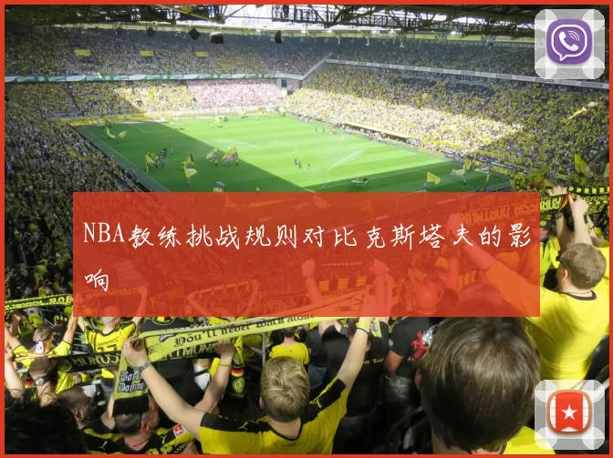 NBA教练挑战规则对比克斯塔夫的影响