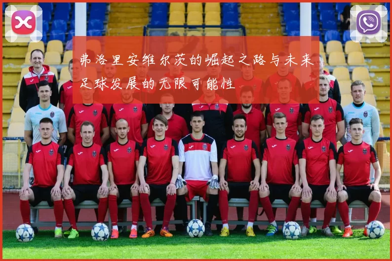 弗洛里安维尔茨的崛起之路与未来足球发展的无限可能性