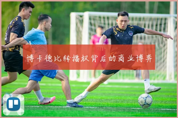 博卡德比转播权背后的商业博弈