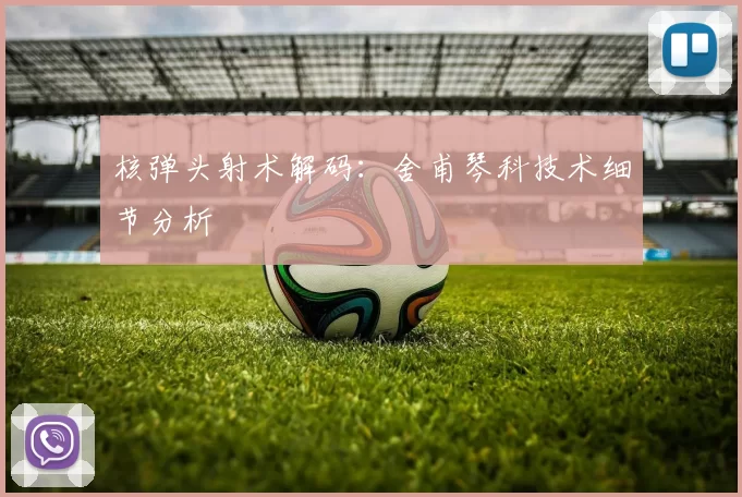 核弹头射术解码：舍甫琴科技术细节分析