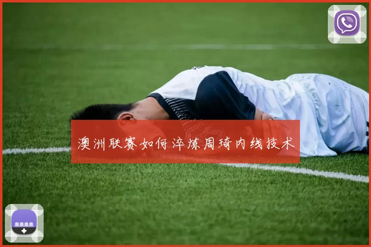 澳洲联赛如何淬炼周琦内线技术