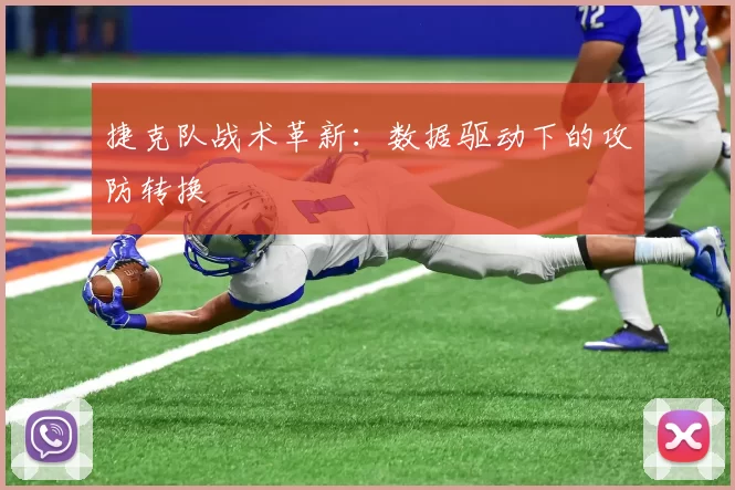 捷克队战术革新：数据驱动下的攻防转换