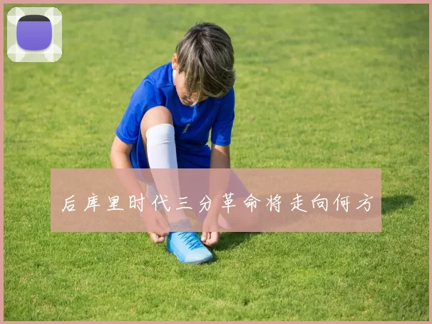 后库里时代三分革命将走向何方