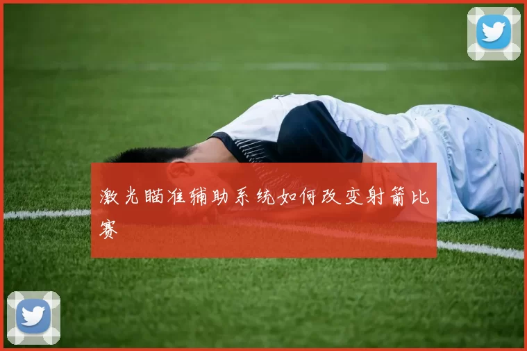 激光瞄准辅助系统如何改变射箭比赛