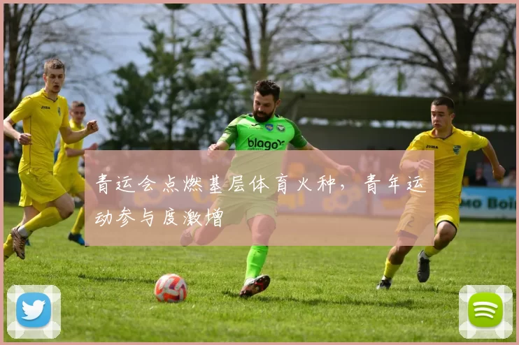 青运会点燃基层体育火种，青年运动参与度激增