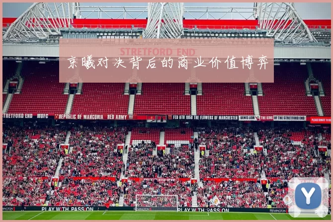京曦对决背后的商业价值博弈
